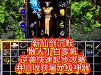 复古传奇1.76金币版:屠龙刀究竟该怎么刷?平民玩家也能实现的终极梦想