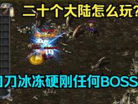 你知道吗?祖玛阁陷阱机制全解析!1.76复古传奇金币版玩家必学的5个冷门打宝技巧