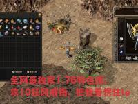 热血传奇1.76屠龙刀获取全攻略！3个打宝技巧助你避开90%玩家误区
