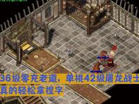 1.76复古传奇玩家必学的3种快速打宝技巧:新手也能逆袭成土豪